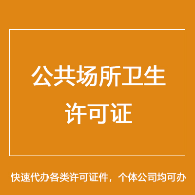 消毒產品生產企業衛生許可證辦理與代理代辦指南