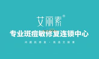 艾麗素專業斑痘敏修復連鎖中心 化妝品加盟與代理招商的機遇